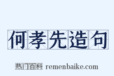 何孝先造句是什么意思的图片